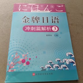 金牌日语 速成篇 提升 阅读 作文 冲刺解析三 提升篇解析三 共六本 二手书 字迹很少