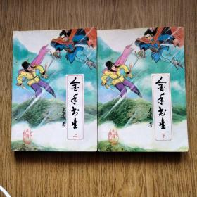 【十元起拍 武侠旧书】金手书生 上下全套 －青云著 一版一印