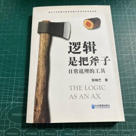 逻辑是把斧子：日常说理的工具