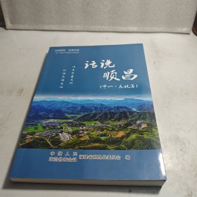 话说顺昌（十一·元坑篇）