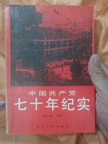 中国共产党七十年纪实