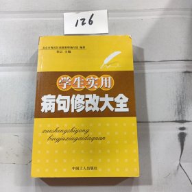 学生实用病句修改大全