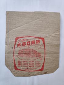 早期镇江大市口商场食品包装纸袋1个