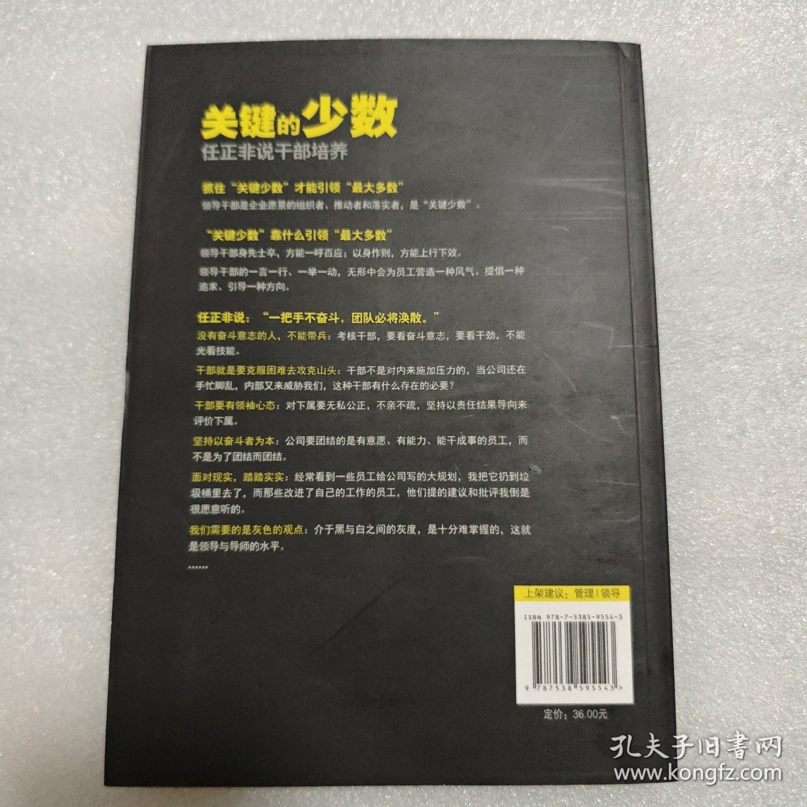 关键的少数：任正非说干部培养
