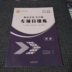 2022-2023 辽宁专版 衡水金卷.先享题专项分组练 历史（品佳）