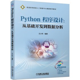 【正版书籍】Python程序设计：从基础开发到数据分析