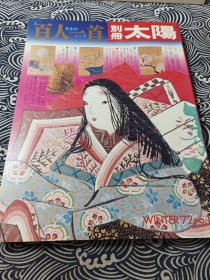 日本的百人一首 太阳别册 光琳光悦探幽素庵国芳