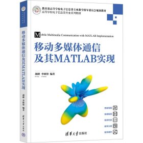 移动多媒体通信及其MATLAB实现