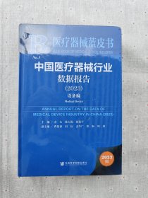 医疗器械蓝皮书 中国医疗器械行业数据报告2023年耗材篇+设备篇（全二册）