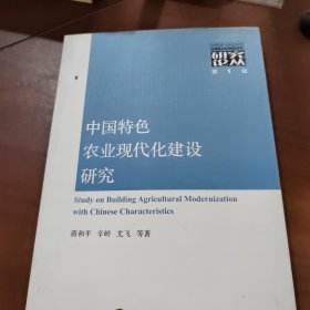 中国特色农业现代化建设研究