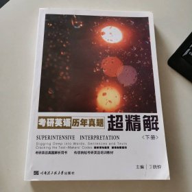 教研英语历年真题超精解 下册