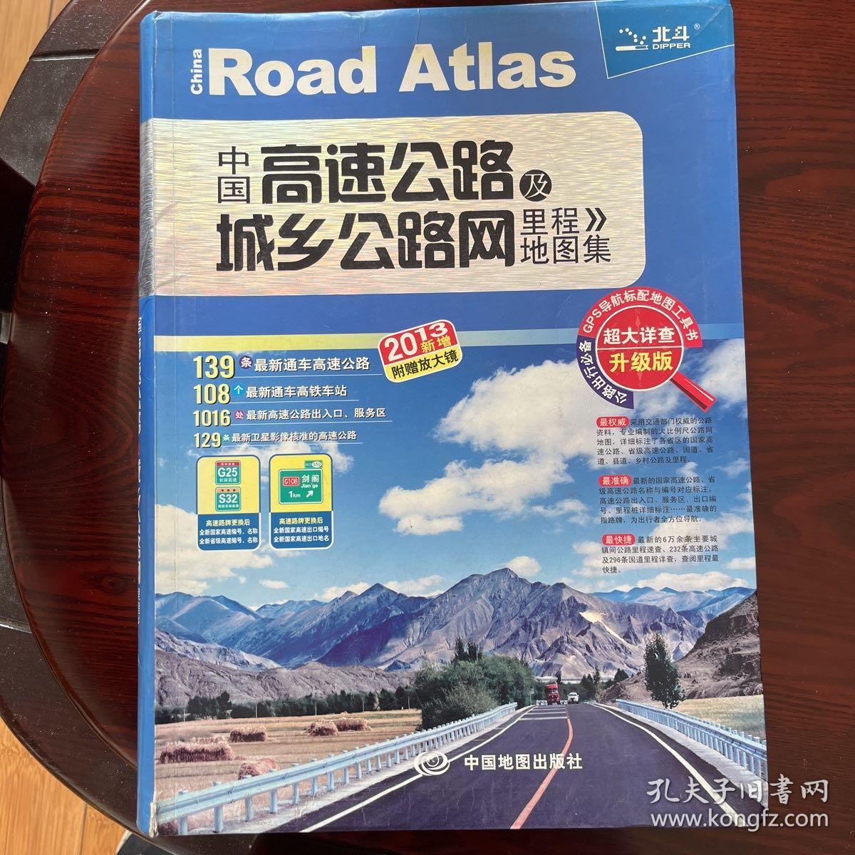 2013中国高速公路及城乡公路网里程地图集（超大详查升级版）