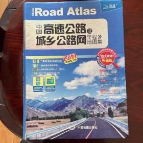 2013中国高速公路及城乡公路网里程地图集（超大详查升级版）