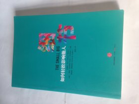 细节：如何轻松影响他人（市场版）