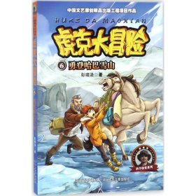 【八五品】 虎克大冒险：勇登哈巴雪山