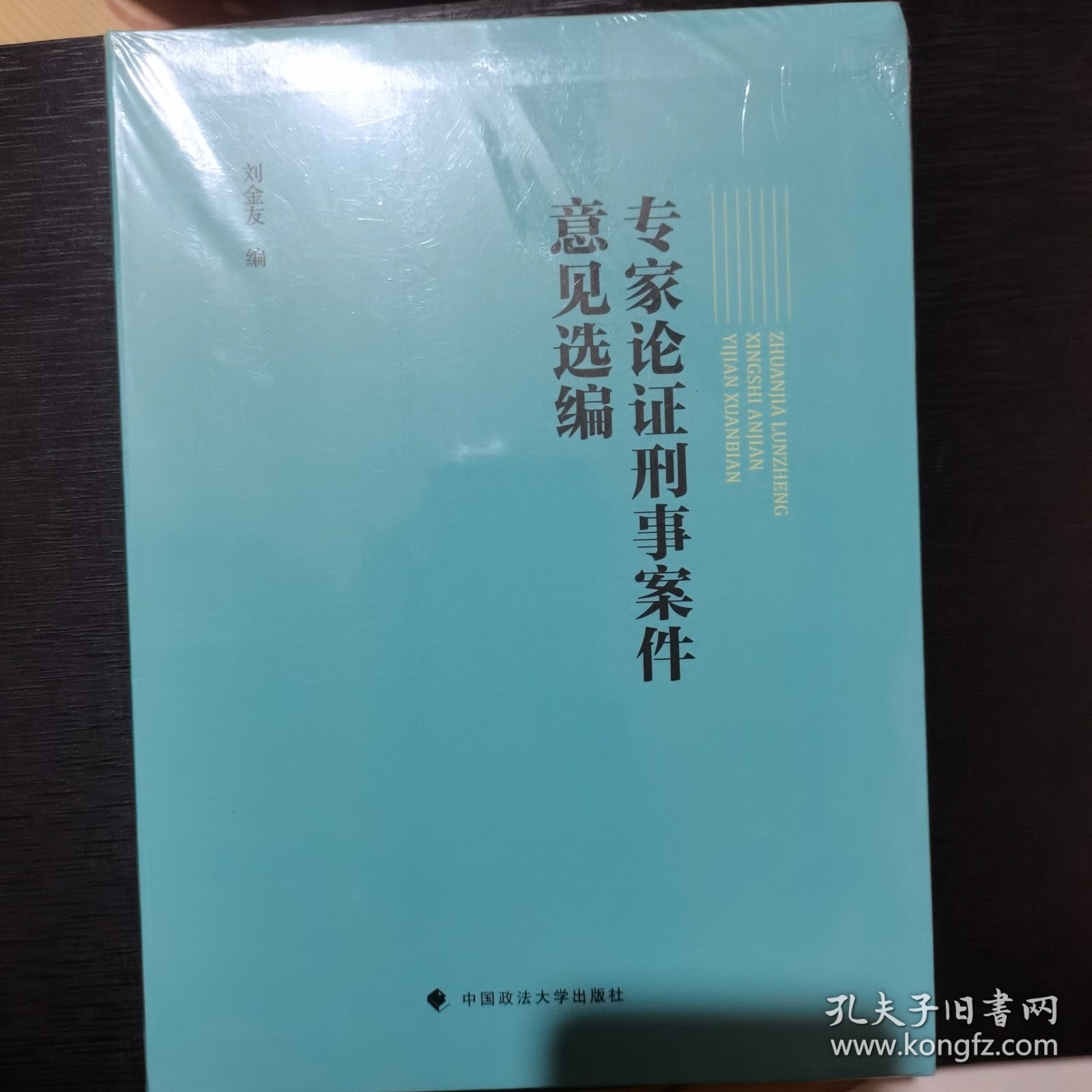 专家论证刑事案件意见选编