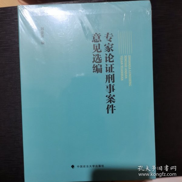 专家论证刑事案件意见选编