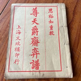 《尊天爵斋弈譜》，清周小松等撰