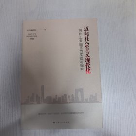 迈向社会主义现代化-苏州工业园区的实践与探索