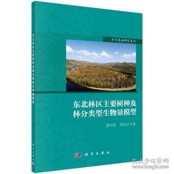 林学基础研究系列：东北林区主要树种及林分类型生物量模型