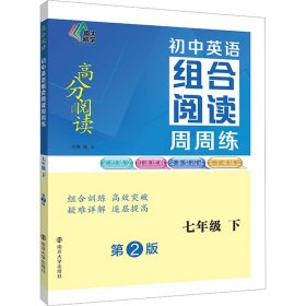 （高分阅读）初中英语组合阅读周周练 七年级下（第二版）