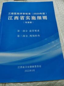 三级医院评审标准（2020年版）江西省实施细则（专家版）第一部分 前置要求  第三部分  现场检查