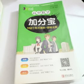 高中生物加分宝 86个考点清单+疑难全解