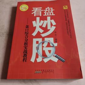 看盘炒股-盘口综合分析实战教程