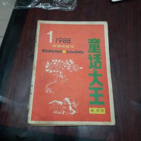 童话大王  1988年第1期