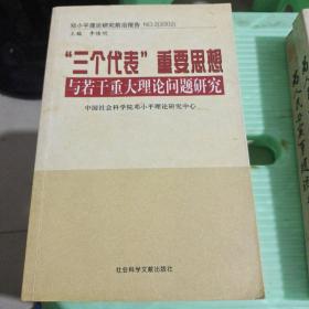 “三个代表”重要思想与若干重大理论问题研究：邓小平理论研究前沿报告