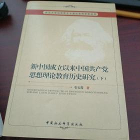 新中国成立以来中国共产党思想理论教育历史研究（下册）