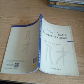 “3+1”模式下复合应用型农林人才培养改革