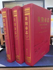 贵阳市志1978-2003上中下三册 9787514438345 全新正版当天发货可开发票