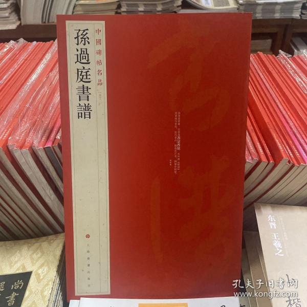 中国碑帖名品（52）：孙过庭书谱