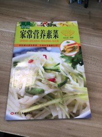 新編家常營(yíng)養(yǎng)素菜