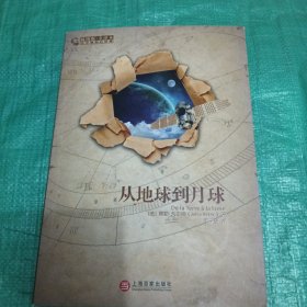 从地球到月球