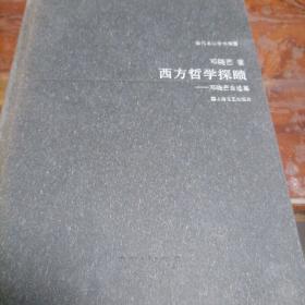 当代名家学术精要·西方哲学探赜：邓晓芒自选集