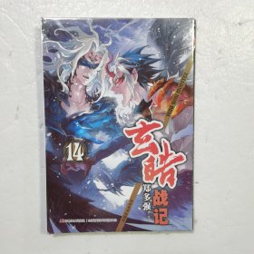 玄皓战记14（原封）.....
