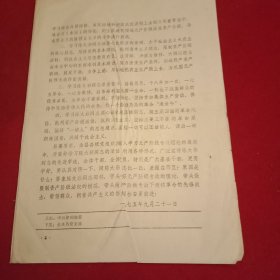 特殊历史时期收藏品:1975年邳县县委决定《开展向合沟公社小河大队党支部书记陈大彩同志学习的活动，做全心全意为人民服务的共产主义战士》（16开2页；陈年旧文，历史留痕；意义非常，值得收藏）