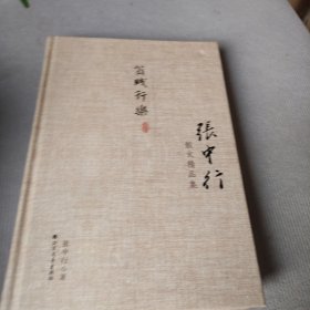 张中行散文精品集：贫贱行乐（精装典藏版）