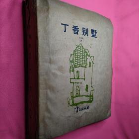 盲文版  丁香别墅   四