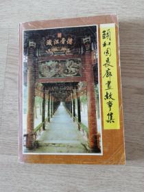 颐和园长廊画故事集。特价。