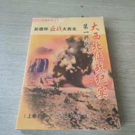 彭德怀血战大西北:第一野战军大西北征战纪实:长篇纪实文学（上）