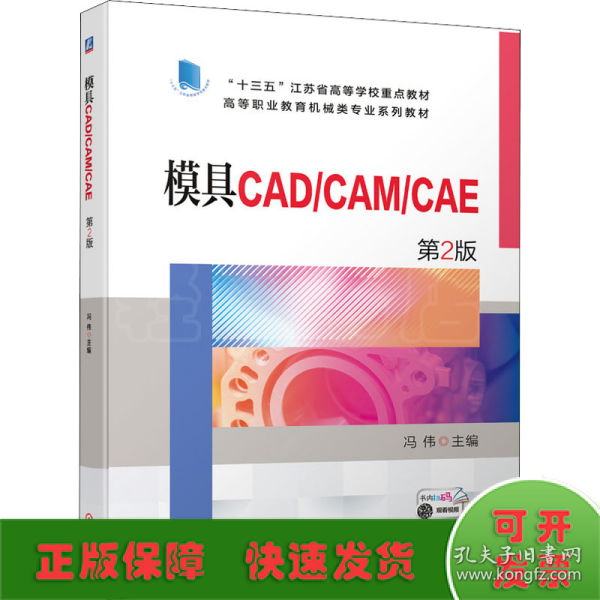 模具CAD/CAM/CAE   第2版