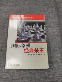 国际象棋经典杀王