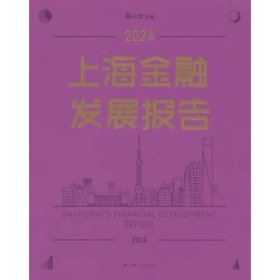 上海金融发展报告2024，