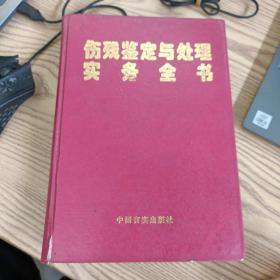 伤残鉴定与处理实务全书 下卷