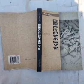 中国古代的艺术与文化