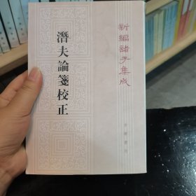 潜夫论笺校正