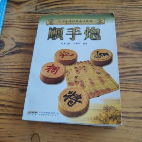 中国象棋经典布局系列：顺手炮 包邮 ⅰ2